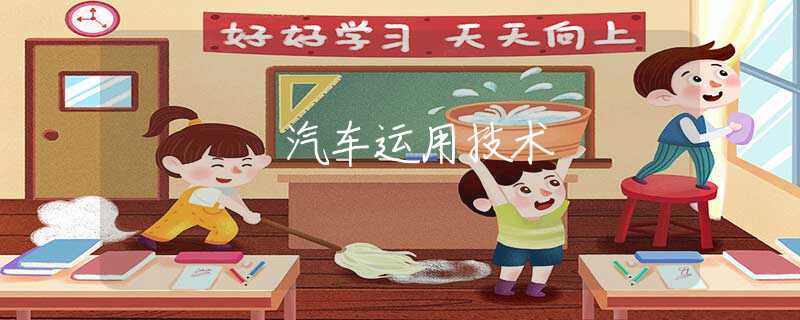 汽車(chē)運(yùn)用技術(shù) 汽車(chē)運(yùn)用技術(shù)