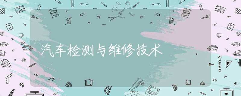 汽車檢測(cè)與維修技術(shù) 汽車檢測(cè)與維修技術(shù)