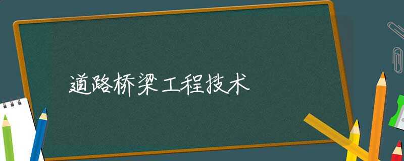 道路橋梁工程技術(shù) 道路橋梁工程技術(shù)