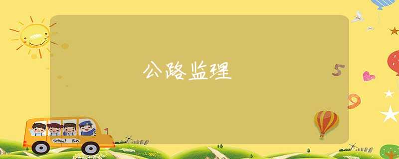 公路監(jiān)理 公路監(jiān)理