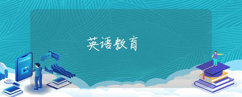 英語教育