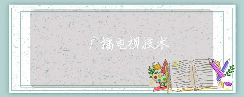 廣播電視技術(shù)