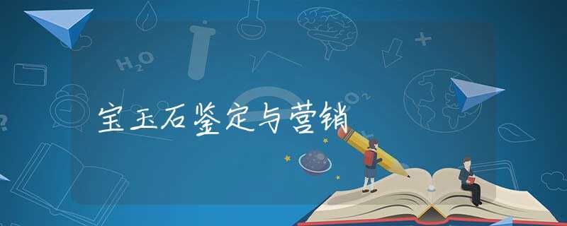 寶玉石鑒定與營(yíng)銷 寶玉石鑒定與營(yíng)銷