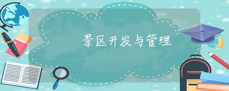 景區(qū)開(kāi)發(fā)與管理 景區(qū)開(kāi)發(fā)與管理