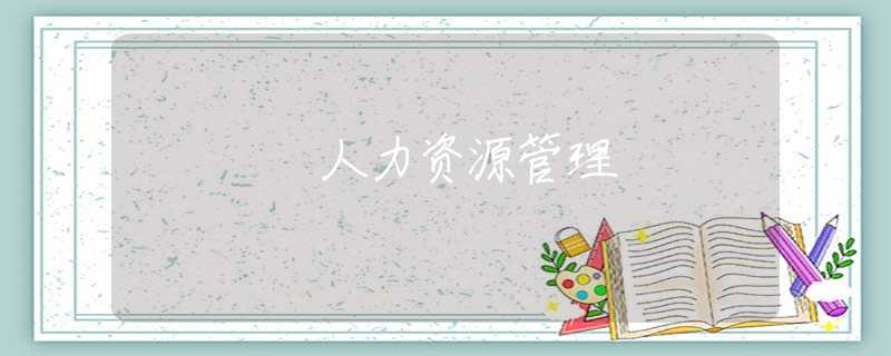 人力資源管理 人力資源管理