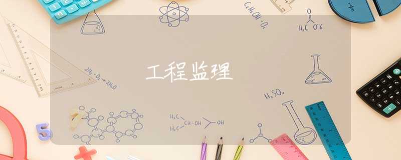 工程監(jiān)理 工程監(jiān)理
