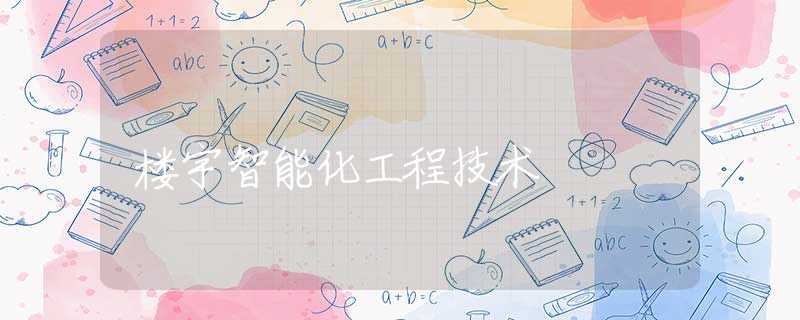 樓宇智能化工程技術(shù) 樓宇智能化工程技術(shù)
