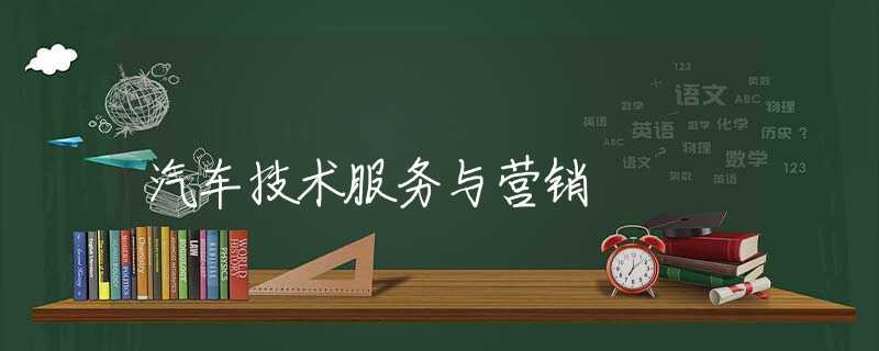 汽車技術(shù)服務(wù)與營銷 汽車技術(shù)服務(wù)與營銷