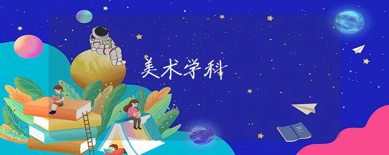 美術(shù)學科 美術(shù)學科