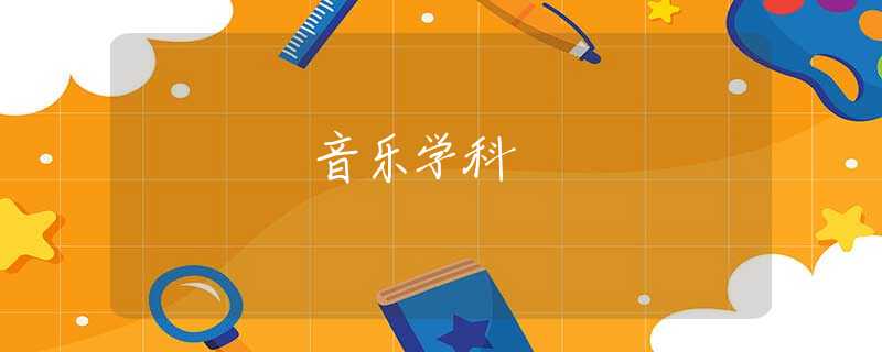 音樂學(xué)科 音樂學(xué)科