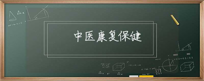中醫(yī)康復(fù)保健 中醫(yī)康復(fù)保健