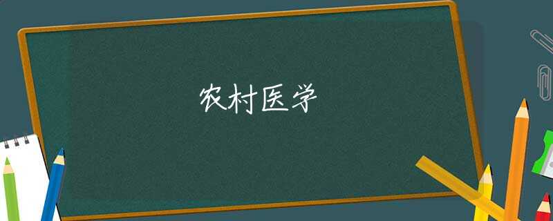 農(nóng)村醫(yī)學(xué) 農(nóng)村醫(yī)學(xué)