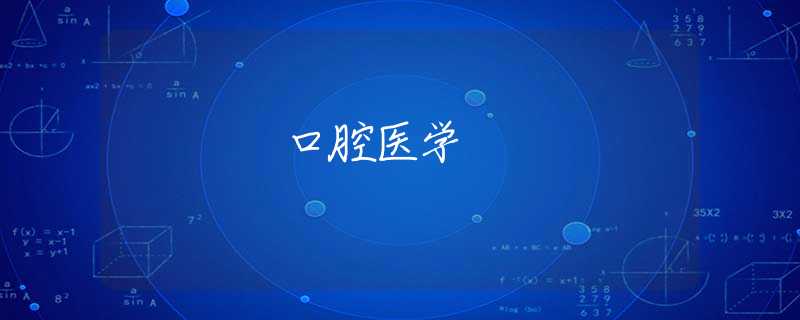口腔醫(yī)學(xué) 口腔醫(yī)學(xué)