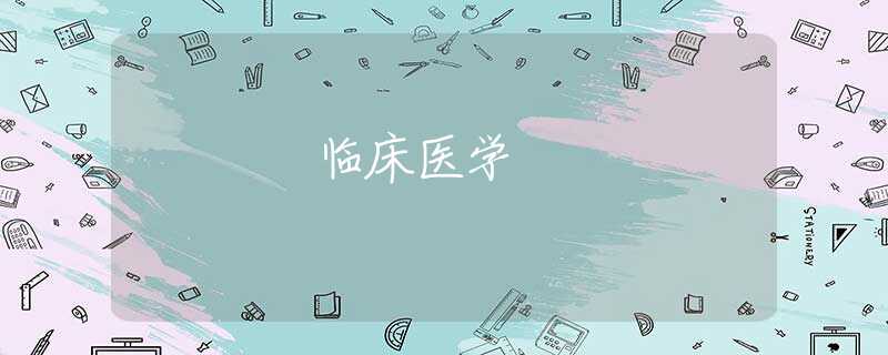 臨床醫(yī)學(xué) 臨床醫(yī)學(xué)