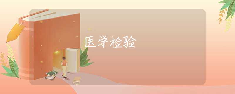 醫(yī)學(xué)檢驗(yàn) 醫(yī)學(xué)檢驗(yàn)