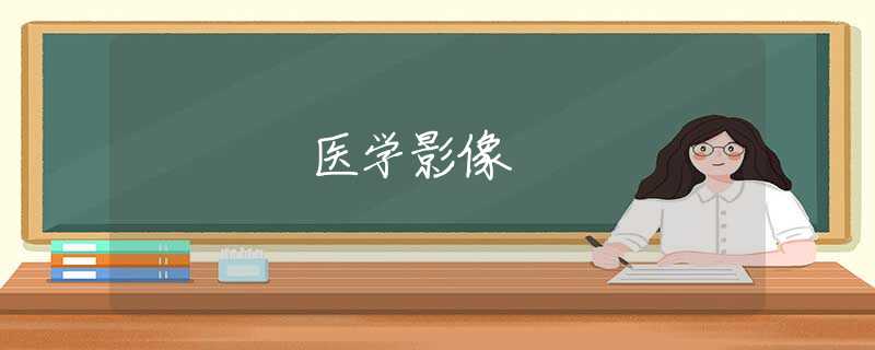 醫(yī)學(xué)影像 醫(yī)學(xué)影像