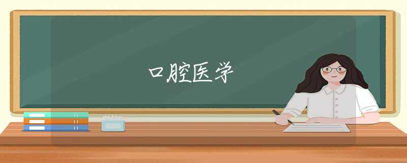 口腔醫(yī)學(xué) 口腔醫(yī)學(xué)