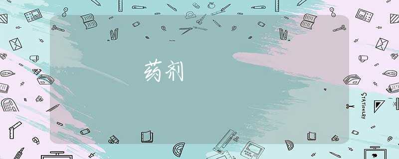 藥劑 藥劑
