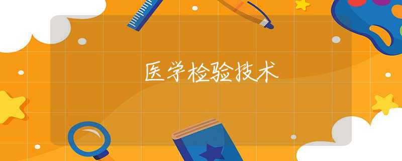醫(yī)學檢驗技術(shù) 醫(yī)學檢驗技術(shù)
