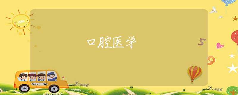 口腔醫(yī)學(xué) 口腔醫(yī)學(xué)