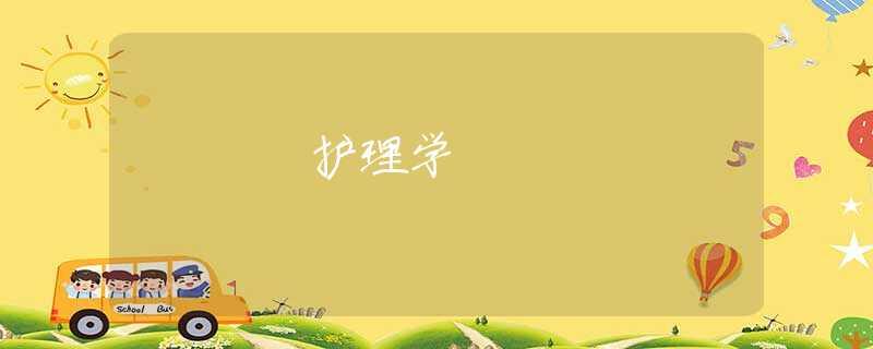 護理學 護理學