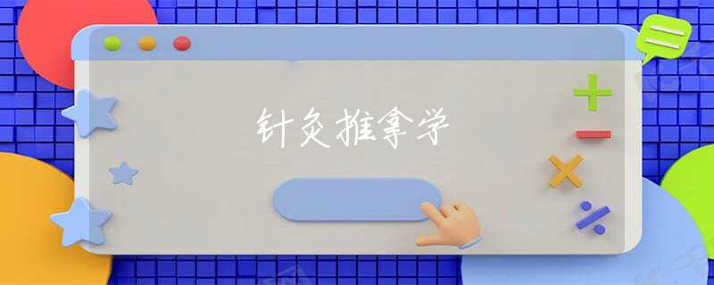 針灸推拿學(xué) 針灸推拿學(xué)
