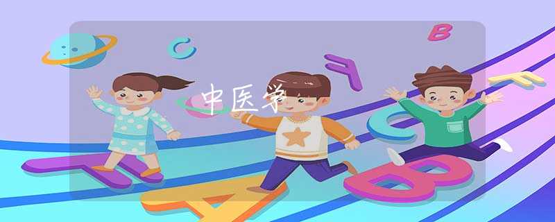 中醫(yī)學(xué)