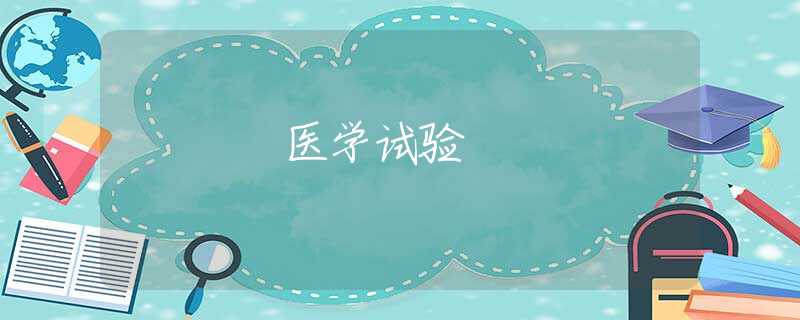 醫(yī)學(xué)試驗(yàn) 醫(yī)學(xué)試驗(yàn)