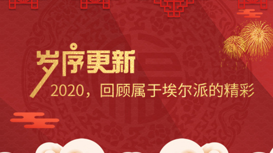 歲序更新！2020，回顧屬于埃爾派的精彩