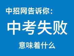 中考失敗意味著什么？