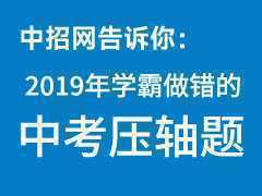 2019年中考壓軸題，學(xué)霸中少數(shù)人做出來