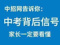 中考背后的信號，家長還看不懂，那輸?shù)舻木褪呛⒆拥奈磥?></a>
          <p class=