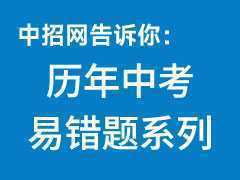 歷年中考易錯題系列