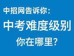 中考難度級別，你在哪里？