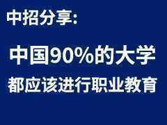 中國90%的大學(xué)都應(yīng)該進行職業(yè)教育，并不需要那么多學(xué)術(shù)型人才！