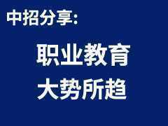 2022年的大機會：職業(yè)教育，大勢所趨