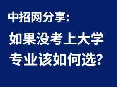 如果沒考上大學(xué)，專業(yè)該如何選？職業(yè)教育改革后的新趨勢。