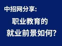 職業(yè)教育的就業(yè)前景如何？職業(yè)教育人才將愈發(fā)搶手嗎？