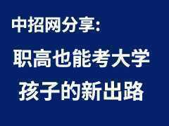 職高也能考大學(xué)，新職業(yè)教育法來了，全是你家孩子的新出路！