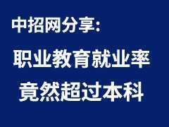 職業(yè)教育越來越吃香 就業(yè)率竟然超過本科