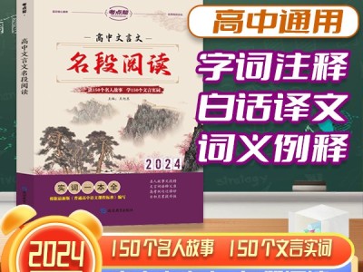 【考點(diǎn)幫】高中文言文名段閱讀