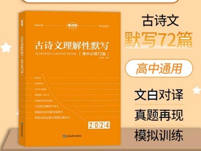 【考點(diǎn)幫】古詩文理解性默寫72篇注