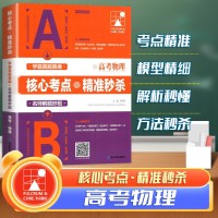 高考物理核心考點精準秒殺