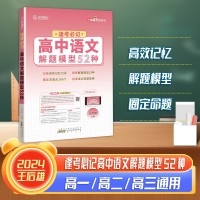 【王后雄】逢考必記解題模型高中語文