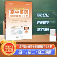 【王后雄】逢考必記解題模型高中英語